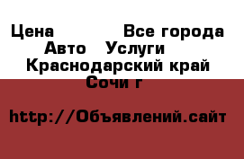 Transfer v Sudak › Цена ­ 1 790 - Все города Авто » Услуги   . Краснодарский край,Сочи г.